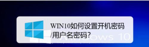 Win10如何取消开机密码设置（实用教程分享）