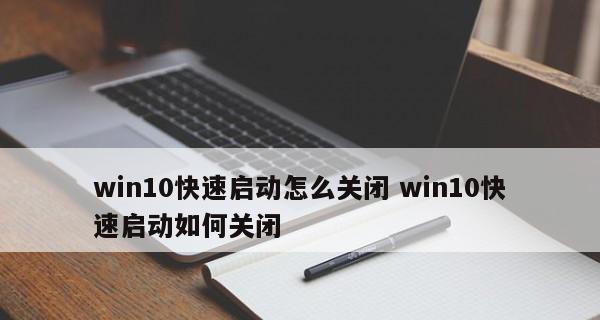 如何关闭Win10温度监控小工具（Win10系统中关闭温度监控小工具的方法详解）