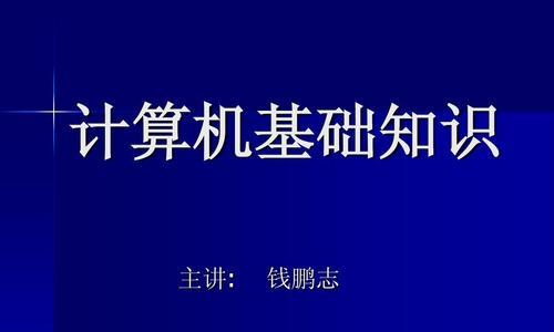 计算机基础知识与基本操作（掌握计算机使用必备技能）