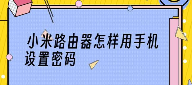 如何在手机上设置新路由器密码保护（简单易行的步骤教你设置新路由器密码保护）