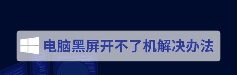 台式电脑显示器黑屏但灯亮的解决办法（如何排除台式电脑显示器黑屏问题）