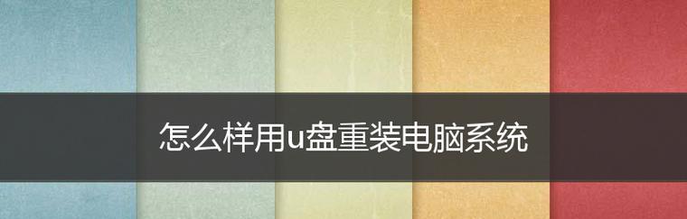 如何使用U盘在新电脑上安装系统（详细步骤教你轻松实现）