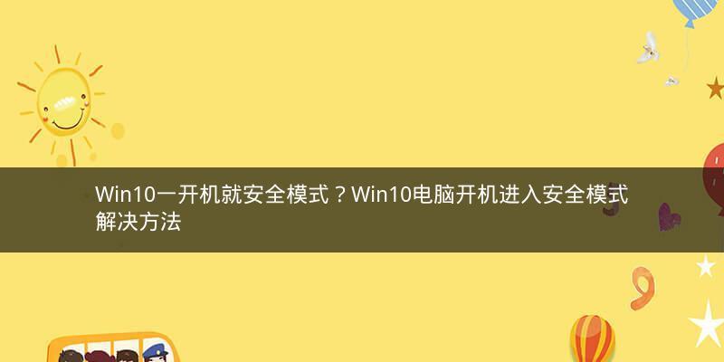 如何强制进入电脑安全模式（学会这个技巧）