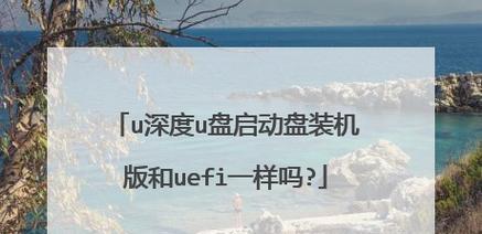 如何制作U盘启动盘？u启动教程步骤是什么？