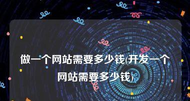 建立网站平台的费用是多少？如何合理规划预算？