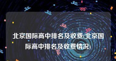 北京公立学校国际高中排行榜怎么查？最新排名有哪些变化？